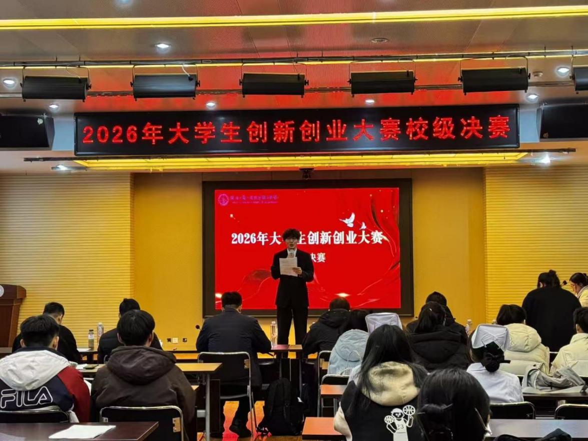激扬青春创未来 聚力奋进启新程——2026年大学生创新创业大赛校赛圆满落幕