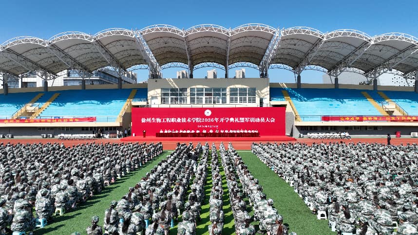 学校隆重举行2026年开学典礼暨军训动员大会