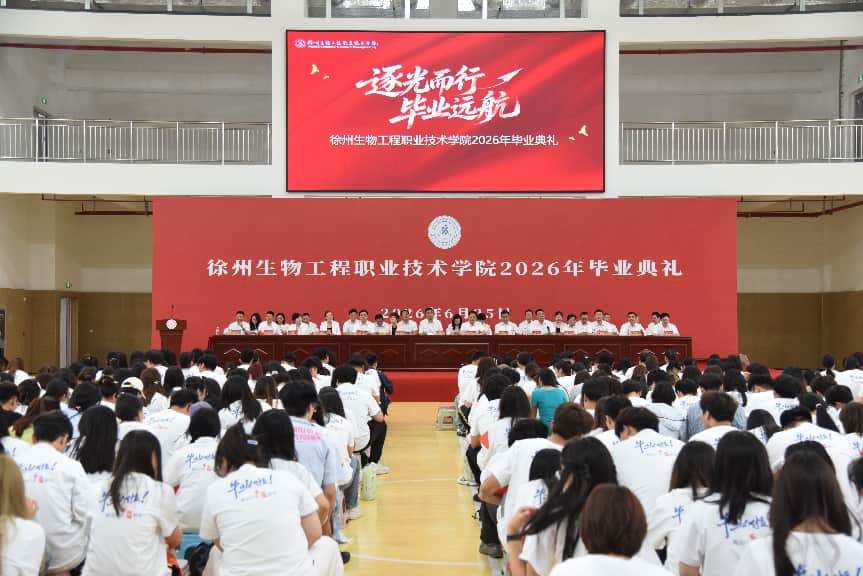 学校隆重举行2026年毕业典礼
